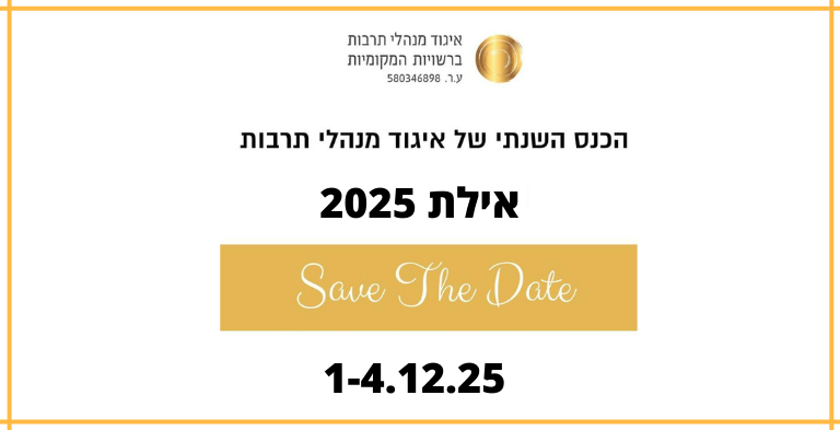 הרשמה לכנס השנתי של איגוד מנהלי התרבות