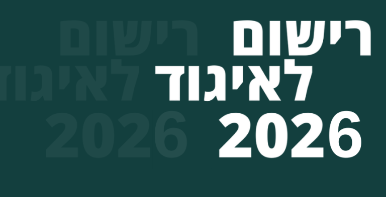 רישום לאיגוד 2026