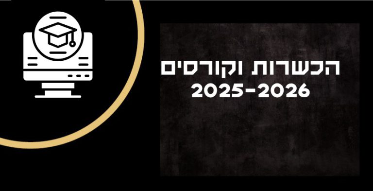 הכשרות וקורסים 2025/26