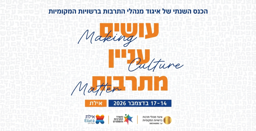 איגוד מנהלי תרבות ברשויות המקומיותכנס אילת 2026