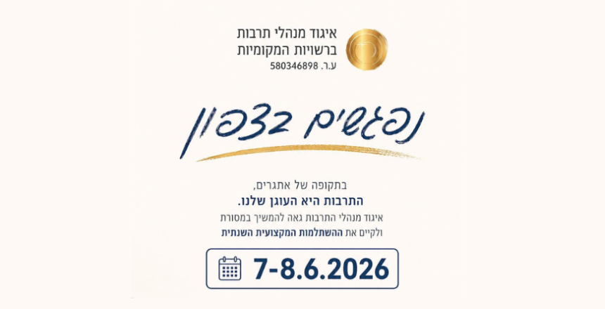 איגוד מנהלי תרבות ברשויות המקומיות (3)