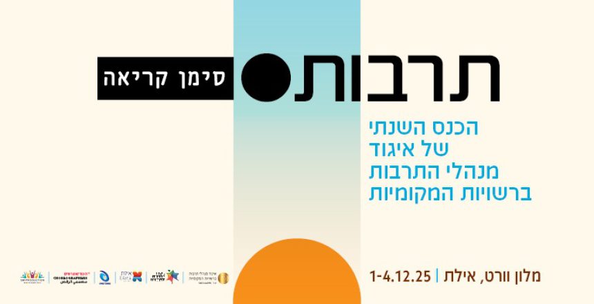 הכנס השנתי של איגוד התרבות 10.11