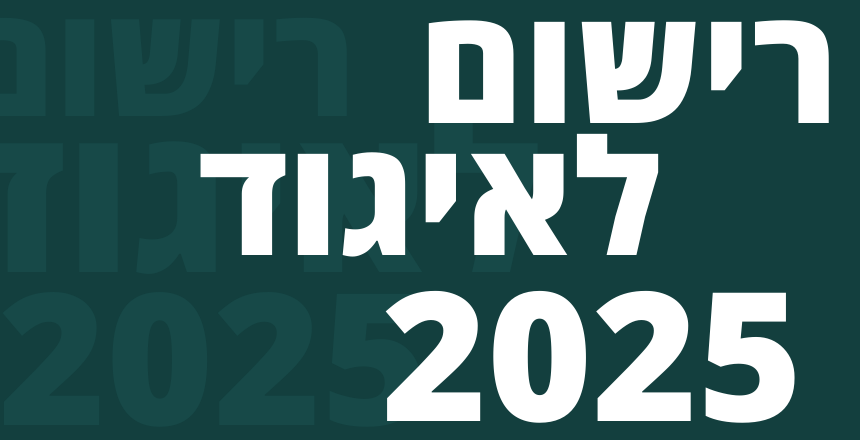 רישום לאיגוד 2025